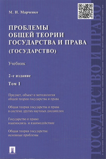 Проблемы общей теории государства и права учебник В 2 томах Том 1 Государство Проспект