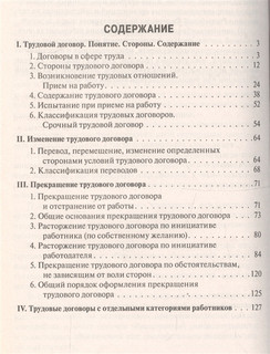 Трудовой договор. Чему не учат студентов. Учебно-практическое пособие 2