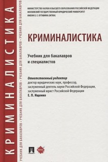 Криминалистика. Учебник для бакалавров 1