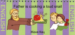 Father Is Cooking a Loud Snail (книжка-путаница)