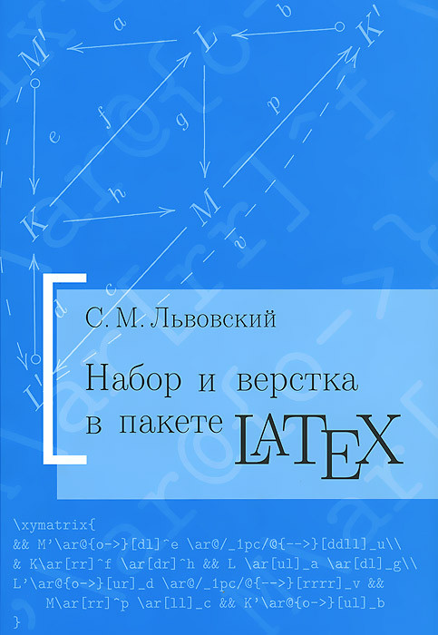 Набор и верстка в пакете LATEX