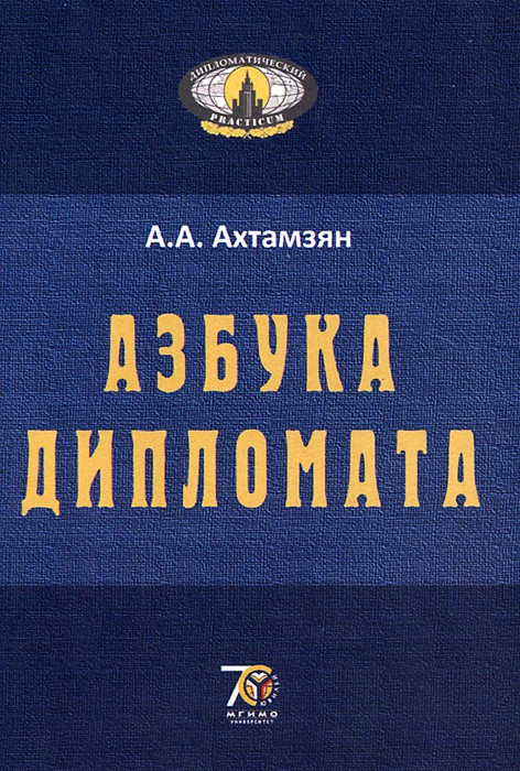Азбука дипломата. Учебное пособие