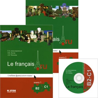 Le francais.ru. Учебник французского языка. Уровни B2-C1. В 2-х книгах (комплект из 2-х книг + CD)