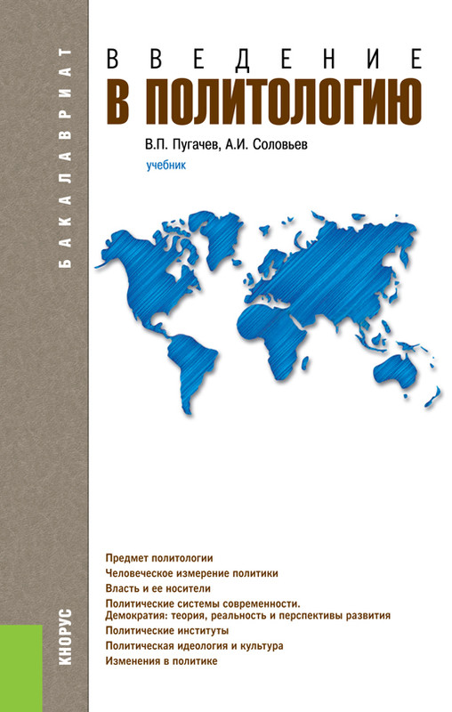 Введение в политологию. Учебник