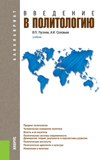 Введение в политологию. Учебник