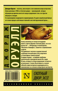 Скотный двор. Эссе 2