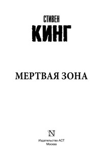 Мертвая зона 3