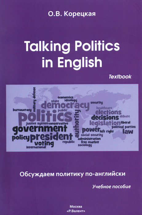 Talking Politics in English: Textbook / Обсуждаем политику по-английски. Учебное пособие