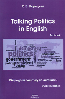 Talking Politics in English: Textbook / Обсуждаем политику по-английски. Учебное пособие