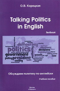 Talking Politics in English: Textbook / Обсуждаем политику по...