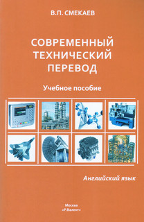 Английский язык. Современный технический перевод. Учебное пособие