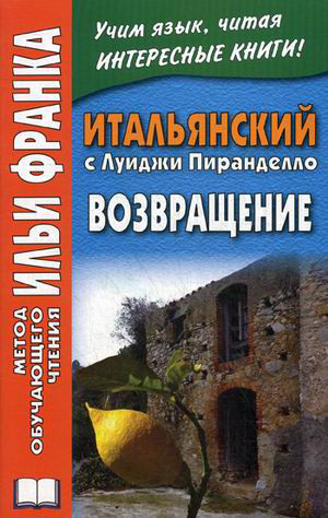 Итальянский с Луиджи Пиранделло. Возвращение