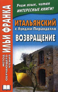 Итальянский с Луиджи Пиранделло. Возвращение
