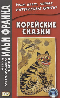 Корейские сказки 3