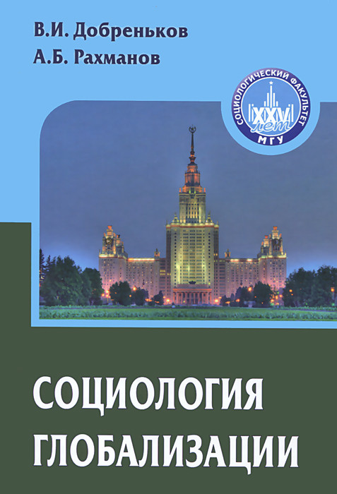 Социология глобализации. Учебное пособие
