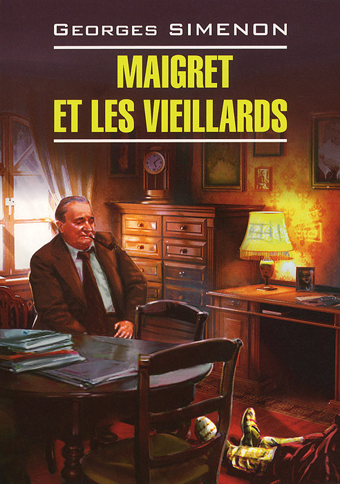 Maigret et les vieillards / Мегре и старики