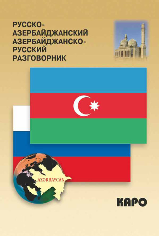Русско-азербайджанский азербайджанско-русский разговорник