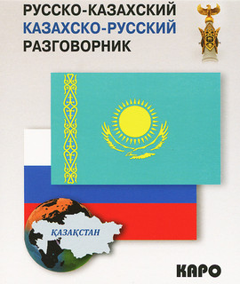 Русско-казахский, казахско-русский разговорник