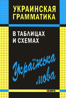 Украинская грамматика в таблицах и схемах