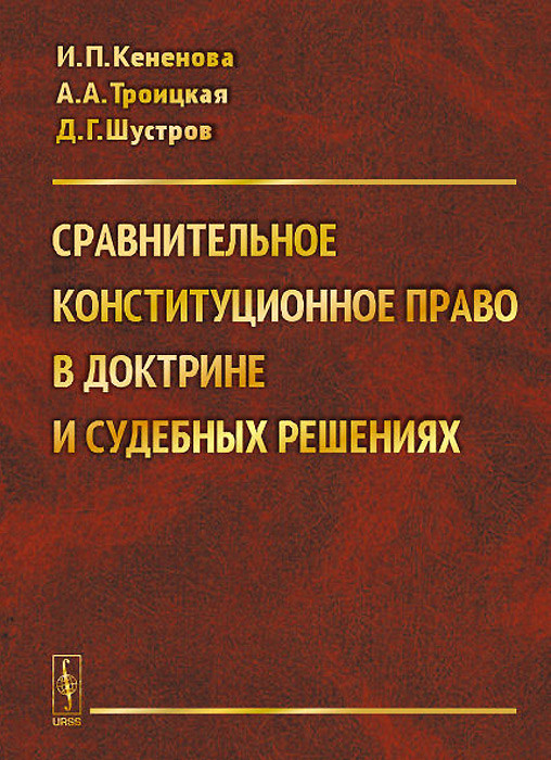 Сравнительное конституционное право в доктрине и судебных решениях. Учебное пособие