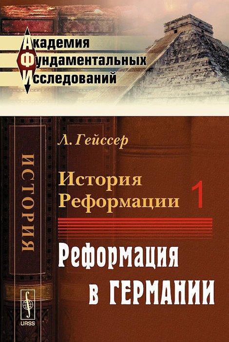 История Реформации. Том 1. Реформация в Германии