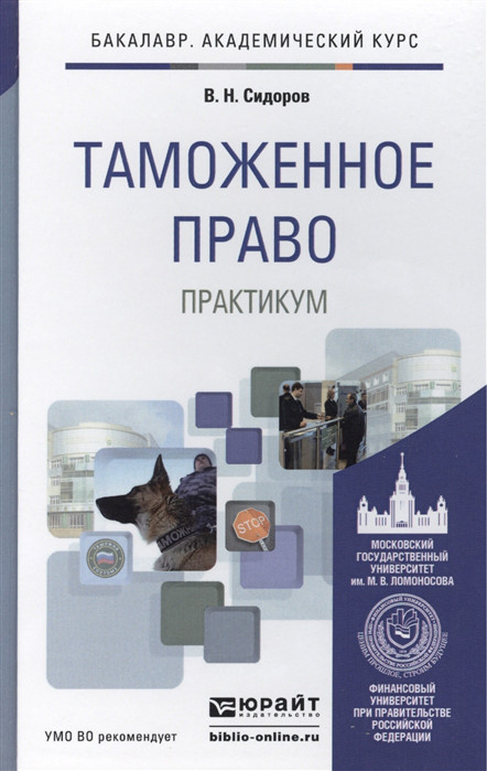 Таможенное право Практикум Учебное пособие для академического бакалавриата Юрайт
