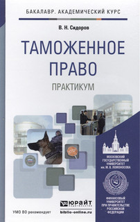 Таможенное право Практикум Учебное пособие для академического...