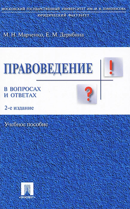 Правоведение в вопросах и ответах. Учебное пособие