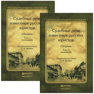 Судебные речи известных русских юристов (комплект из 2 книг)