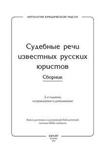 Судебные речи известных русских юристов (комплект из 2 книг) 2