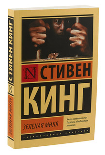 Зеленая миля