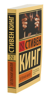 Зеленая миля 2