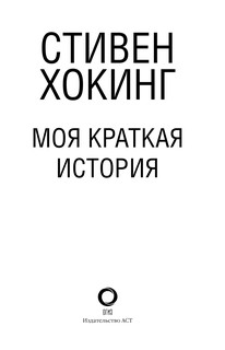 Моя краткая история. Автобиография 4