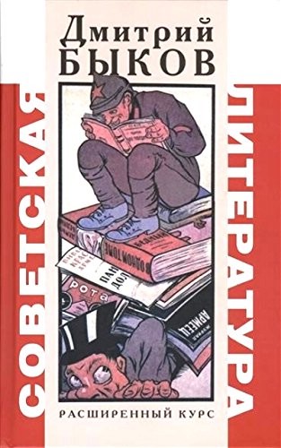 Советская литература. Расширенный курс, размер 130x200 мм
