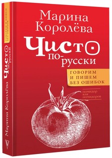 Чисто по-русски. Говорим и пишем без ошибок 1