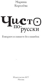 Чисто по-русски. Говорим и пишем без ошибок 3