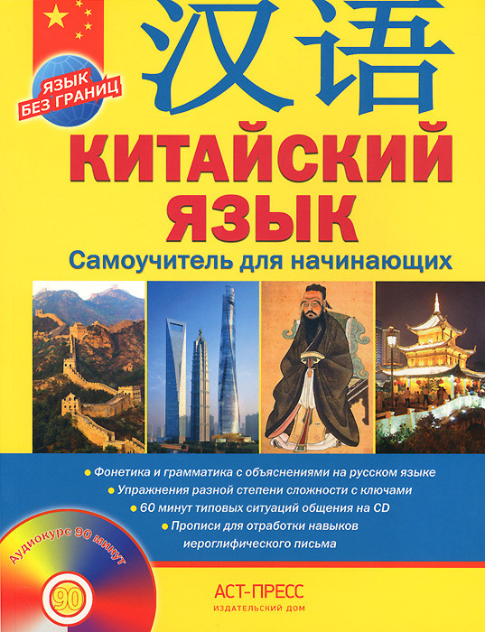 Китайский язык. Самоучитель для начинающих (+ аудиокурс на CD)