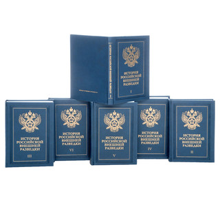 История российской внешней разведки. В 6 томах (комплект) 1