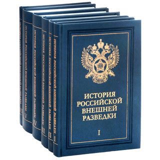 История российской внешней разведки. В 6 томах (комплект) 2
