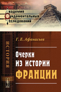 Очерки из истории Франции