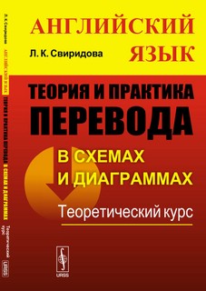 Теория и практика перевода в схемах и диаграммах (английский ...