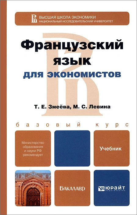 Французский язык для экономистов. Учебник