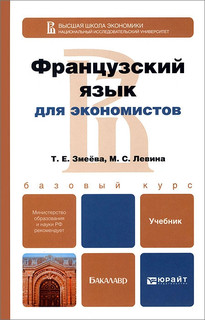 Французский язык для экономистов. Учебник