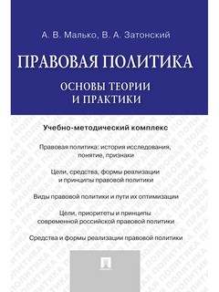 Правовая политика. Основы теории и практики. Учебно-методический комплекс