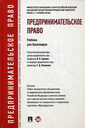 Предпринимательское право. Учебник для бакалавров. Гриф УМО вузов России