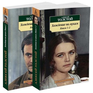 Хождение по мукам. В 2-х т. 2