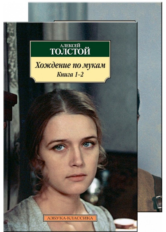Хождение по мукам. В 2-х т.