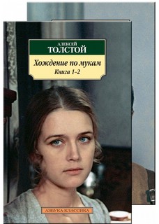 Хождение по мукам. В 2-х т. 1