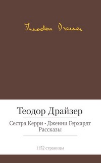 Сестра Керри. Дженни Герхардт. Рассказы 1