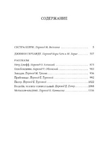 Сестра Керри. Дженни Герхардт. Рассказы 2